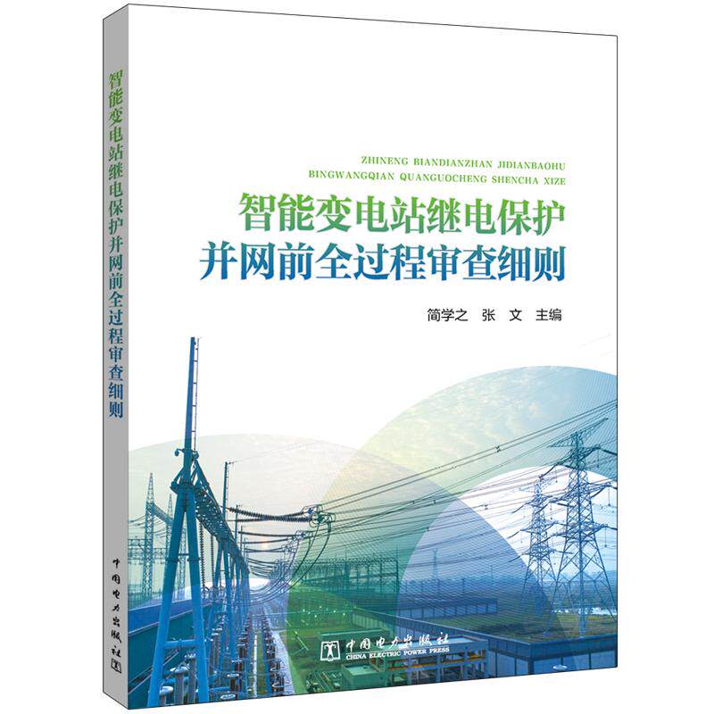 智能变电站继电保护并网前全过程审查细则 中国电力出版社 简学之,张文 著 能源与动力工程 QG
