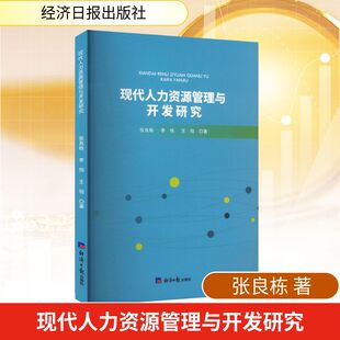 现代人力资源管理与开发研究 经济日报出版社 张良栋,李伟,王恒 著 著 经济理论