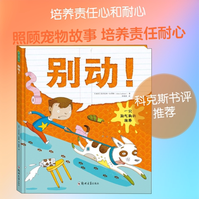 别动! 郑州大学出版社 (南非)亚历克斯·拉蒂默(Alex Latimer) 著；徐德荣 译 绘本/图画书/少儿动漫书  KC