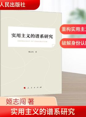 实用主义的谱系研究 人民出版社 姬志闯 著 中国哲学  KC