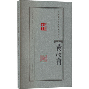 中国篆刻流派名家印精粹 黄牧甫 河南美术出版社 李刚田,孟明洲 编 KC