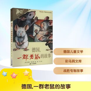 德国,一群老鼠的故事 二十一世纪出版社集团 (德)维里•费尔曼 著 程玮 译 儿童文学 KC