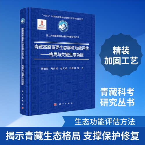 青藏高原重要生态屏障功能评估——格局与关键生态功能傅伯杰 等 著 著科学出版社环境科学CX