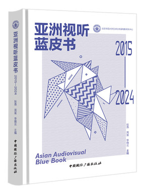 亚洲视听蓝皮书2015-2024 中国国际广播出版社 张燕,周星,李锦云 编 电影/电视艺术  KC