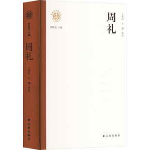 周礼 辽海出版社 王秀臣,王瑾 中国通史