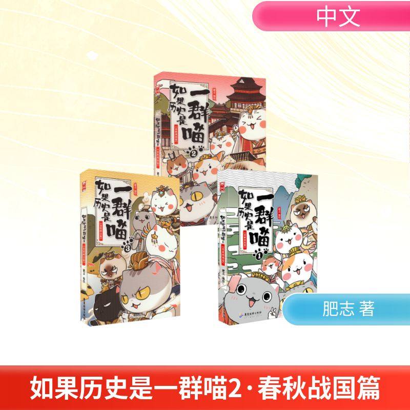 如果历史是一群喵1-3新版 广东旅游出版社 肥志 著  漫画书籍,书籍/杂志/报纸,漫画书籍,淘宝优惠券,粉丝福利购,淘宝优惠卷