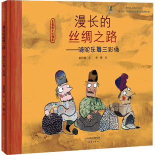 漫长的丝绸之路——骑驼乐舞三彩俑 新蕾出版社 赵利健 著 李蓉 绘 绘本/图画书/少儿动漫书 QG