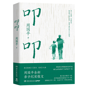 叩叩/周国平 湖南文艺出版社 周国平 著