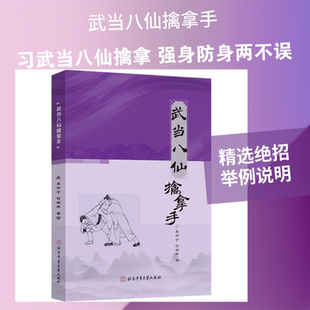 武当八仙擒拿手袁宇宁,付明萍 著 著北京体育大学出版社书籍\/杂志\/报纸,体育运动(新)CX