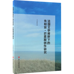 法国文学视野下的朱利安·巴恩斯创作研究 燕山大学出版社 刘丽霞 著 著 外国小说  KC