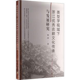 类型学视域下浙江优秀农耕文化传承与发展研究 中国农业出版社 陈晨 著 著 经济理论QG