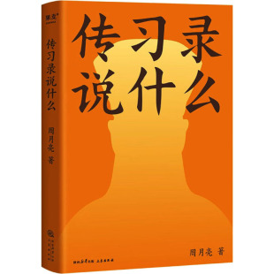 传习录说什么 三秦出版社 周月亮 著 中国哲学  KC