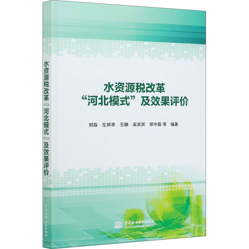 水资源税改革"河北模式"及效果评价
