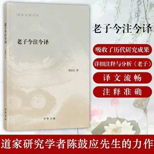 官方正版 老子今注今译 陈鼓应著作集 中国哲学 中华书局 道家研究学者陈鼓应先生的力作 阅读和研究 老子的重要参考书和经典读本K