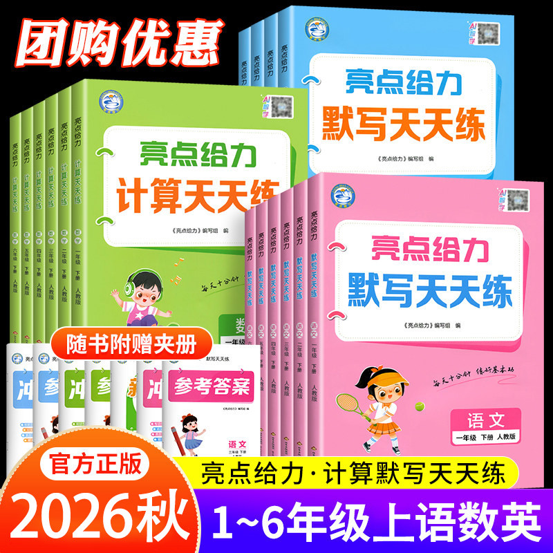 2026秋亮给力天天计算数学默写天天练语文人教苏教版译林二年级下册一年级五六三年级四英语计算能手默写大通关上下册同步天天练 K