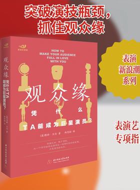 观众缘 凭什么 TA能成为巨星演员? 华中科技大学出版社 (美)德林·沃伦 著 林思韵 译 无 舞蹈（新）  KC