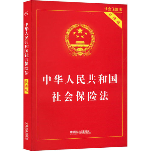 中华人民共和国社会保险法 实用版