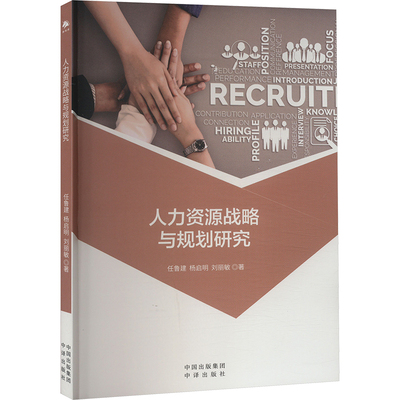 人力资源战略与规划研究 中译出版社 任鲁建,杨启明,刘丽敏 著 管理学理论/MBAG