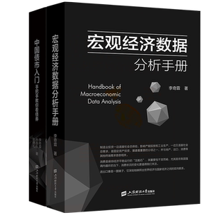 宏观经济数据分析手册+中国债市入门 上海财经大学出版社 李奇霖 著 经济理论QG
