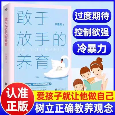 【正版速发】敢于放手的养育 爱孩子正确的方式 就是让他成为自己 心理咨询师/家庭教育指导师/高级婚姻情感咨询师 大冰推荐K