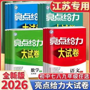 2026春亮点给力大试卷江苏版 期中江苏期末试卷精选答案初一辅导练习X 七年级上册八九年级上下册语文数学英语物理化学789年级单元