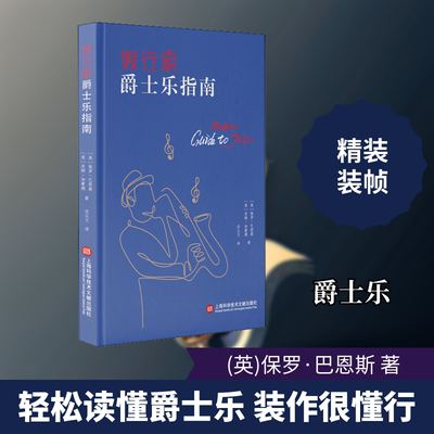 假行家爵士乐指南 上海科学技术文献出版社 (英)保罗·巴恩斯,(英)皮特·加蒙德 著 沈从文 译 音乐（新）  KC