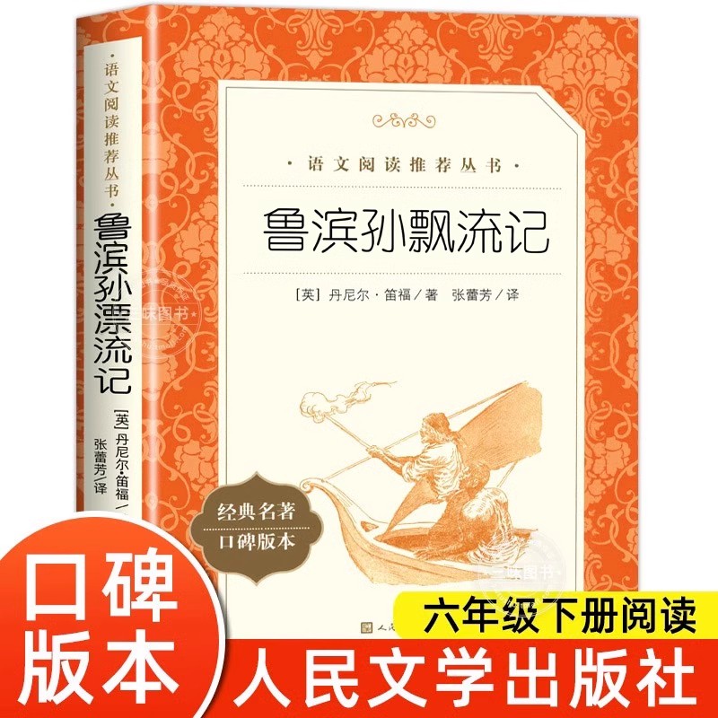 鲁滨逊漂流记人民文学出版