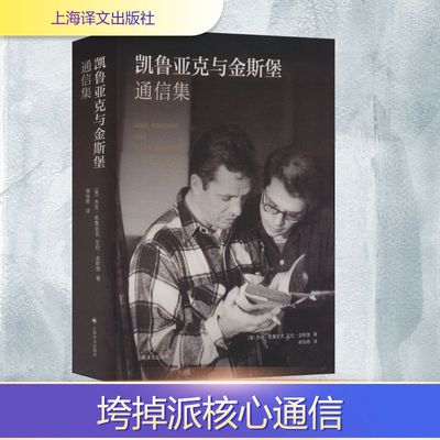 凯鲁亚克与金斯堡通信集 上海译文出版社 (美)杰克·凯鲁亚克,(美)艾伦·金斯堡 著 胡怡君 译G