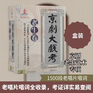 京剧大戏考.老生部(光盘版)(全2册) 中国戏剧出版社 何毅 编 舞蹈(新) KC