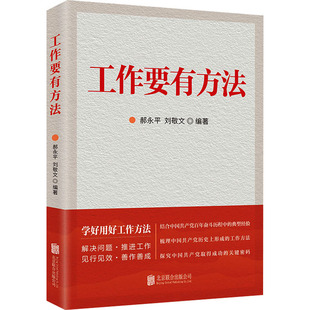 把握研究问题解决问题 郝永平 坚持和发展党 科学 编 公司 刘敬文 总钥匙 工作要有方法 工作方法 北京联合出版