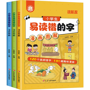 漫画图解易错字 小学通用(全3册) 延边大学出版社 白树民 编 小学教辅  KC