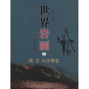 世界岩画Ⅱ:欧.美.大洋洲卷 文物出版社 陈兆复、 邢琏 著作 雕塑  KC