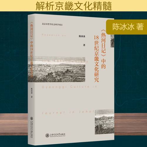 《热河日记》中的18世纪京畿文化研究