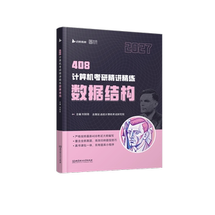 2027计算机考研精讲精练计算机组成原理 机械工业出版社 刘财政 主编 编 全国计算机等级考试G