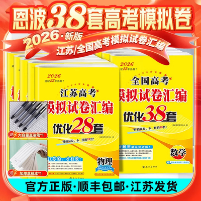 2026版恩波38套江苏高考英