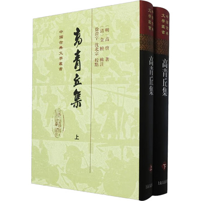 高青丘集(全2册) 上海古籍出版社 [明]高启 著 中国古诗词  KC