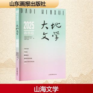 大地文学 2025 春季卷 山东画报出版社 中国自然资源作家协会,中国地质大学(北京),中国矿业报社 编 中国近代随笔 KC