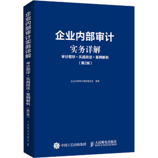 企业内部审计实务详解 审计程序+实战技法+案例解析(第2版) 人民邮电出版社 企业内部审计编审委员会 编 QG