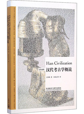 汉代考古学概说 外语教学与研究出版社 王仲殊 著 张光直 等 译 文物/考古  KC