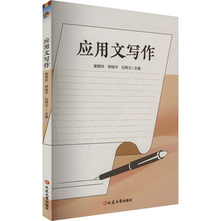应用文写作 延边大学出版社 崔艳玲,郑桂平,白秀兰 编 社会科学其它QG