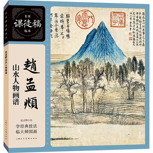 赵孟頫山水人物画谱 上海人民美术出版社 [元]赵孟頫 绘 绘画（新）