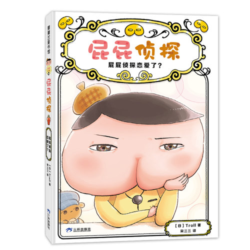 屁屁侦探-屁屁侦探恋爱了?(日)Troll|译者:宋三三三环出版社绘本/图画书/少儿动漫书QG