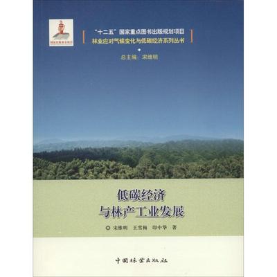 低碳经济与林产工业发展 中国林业出版社 宋维明,王雪梅,印中华 著;宋维明 丛书总主编 著 经济理论QG