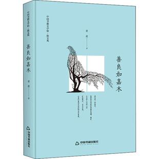 善良如嘉木 中国书籍出版社 鸿儒文轩 若荷 著 青春/都市/言情/轻小说 KC