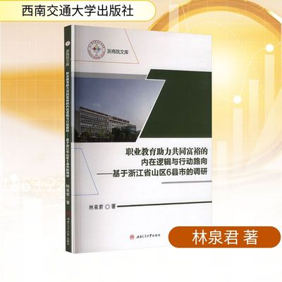 职业教育助力共同富裕的内在逻辑与行动路向——基于浙江省山区6市县的调研 西南交通大学出版社 林泉君 著 著 经济理论