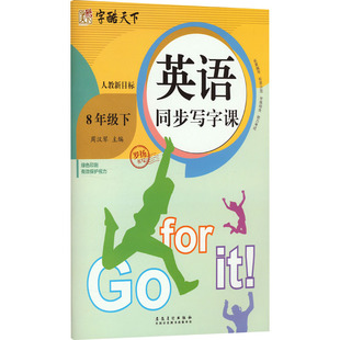 英语同步写字课 8年级下 人教新目标 安徽美术出版社 罗扬 著 周汉琴 编 中学教辅