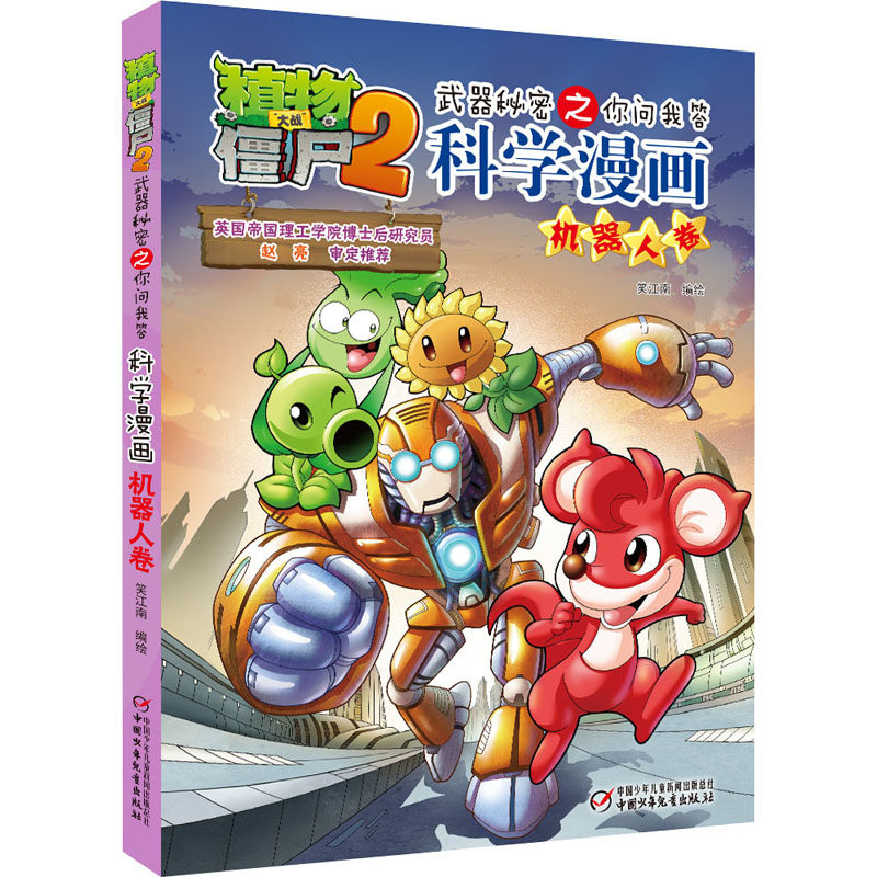 植物大战僵尸2武器秘密之你问我答科学漫画 机器人卷笑江南中国少年儿童出版社绘本/图画书/少儿动漫书QG
