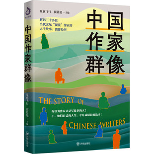 中国作家群像 开明出版社 夏夜飞行,翟晨旭 编 带你文坛“吃瓜”！收获人生启发，写作力upup！ 综合  KC