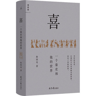 喜 一个秦吏和他的世界 北京日报出版社 鲁西奇 著 中国通史  KC