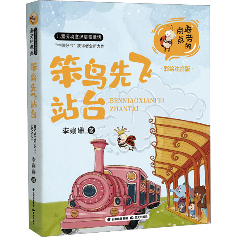 笨鸟先飞站台 彩绘注音版 晨光出版社 李姗姗 著 儿童文学图片